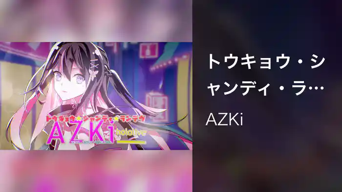 トウキョウ・シャンディ・ランデヴ