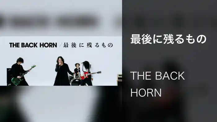 最後に残るもの