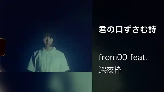 君の口ずさむ詩