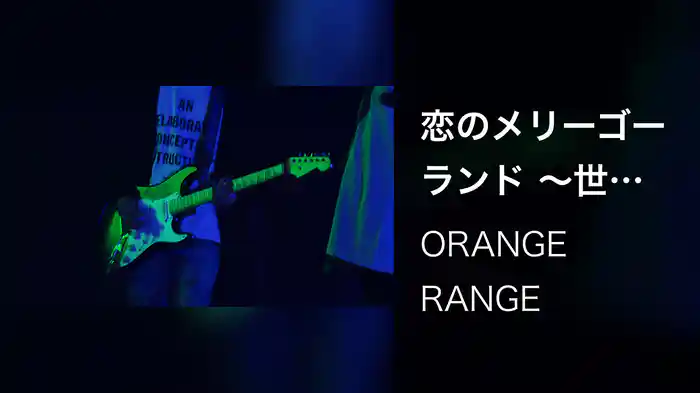 恋のメリーゴーランド ～世界滅亡ver.～ (LIVE TOUR 019 ～What a DE! What a Land!～ / 2019.12.22@オリックス劇場)