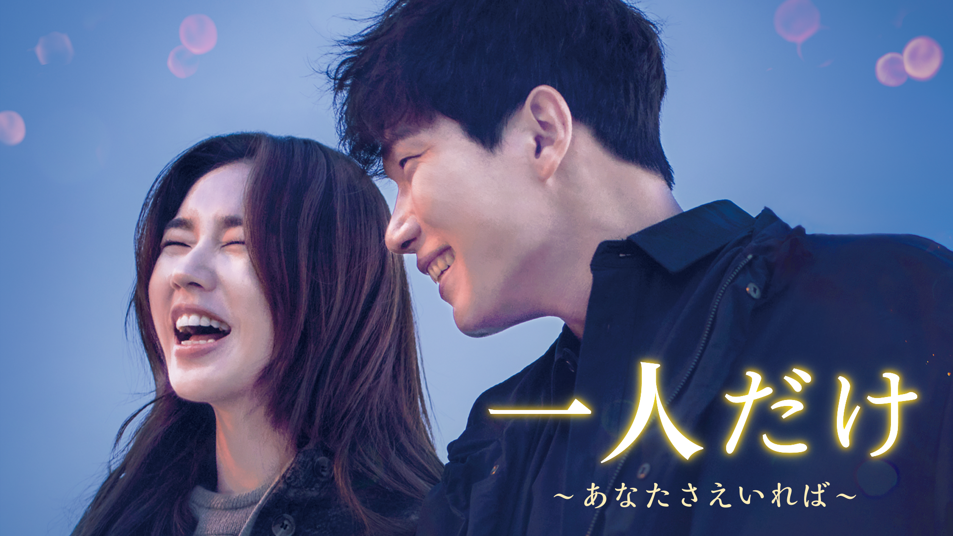 一人だけ～あなたさえいれば～ - サムネイル