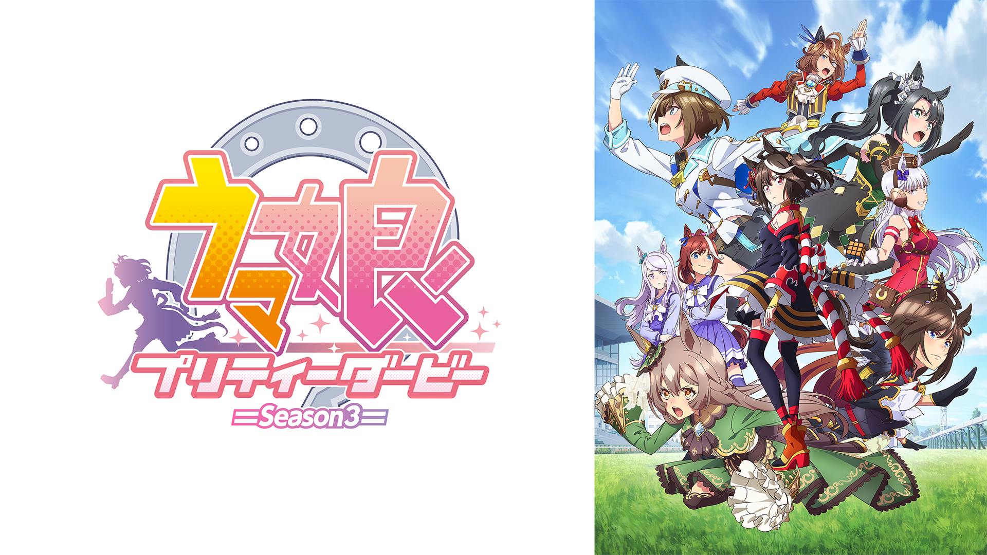 ウマ娘 プリティーダービー Season 3 - サムネイル