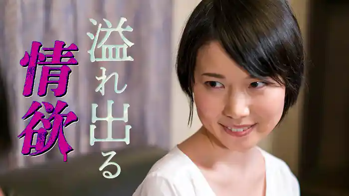 溢れ出る情欲
