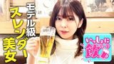 いっしょに飲も～よ　モデル級スレンダー美女