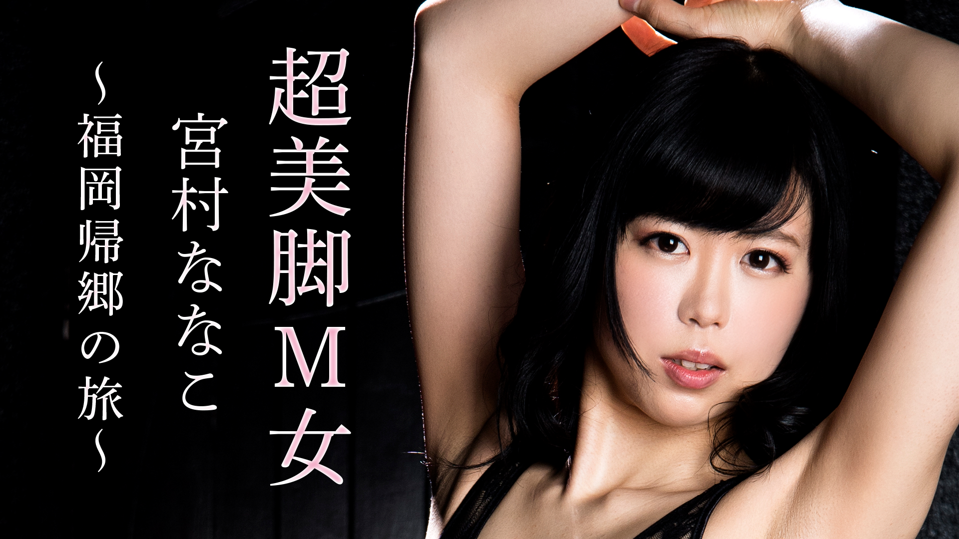 宮村ななこ　 SEVENTH HEAVEN 宮村ななこ【グラビア写真集】(写真集) - 電子 ...