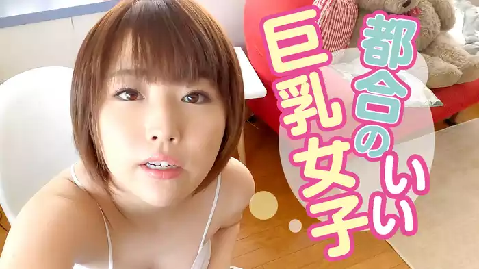 都合のいい巨乳女子