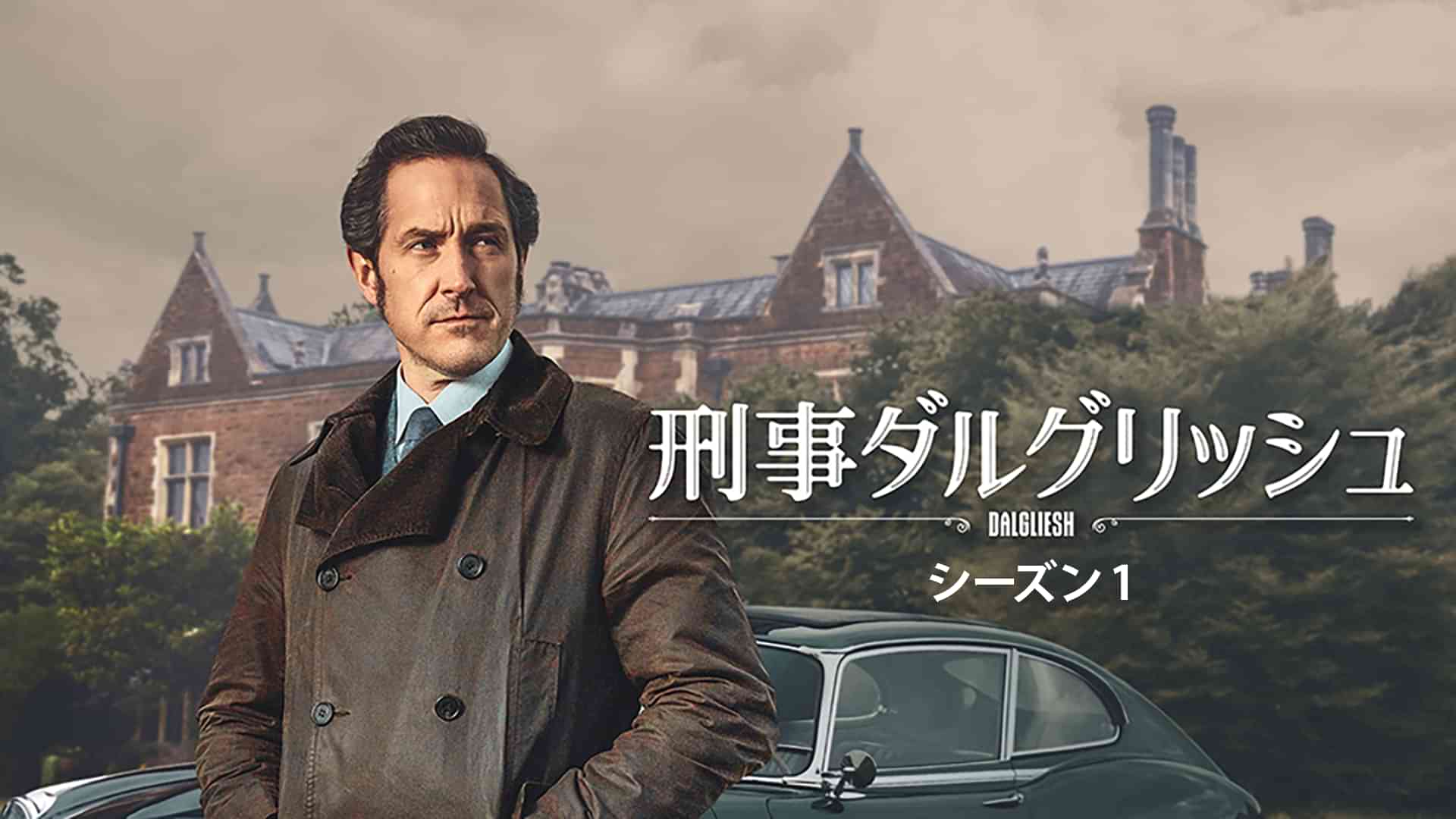 刑事ダルグリッシュ　シーズン１