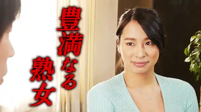 豊満なる熟女