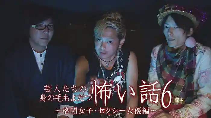 芸人たちの身の毛もよだつ怖い話6～格闘女子・セクシー女優編～