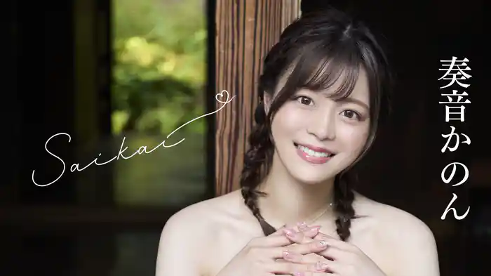 奏音かのん『Saikai』
