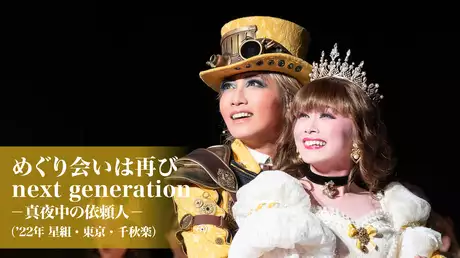 めぐり会いは再び next generation－真夜中の依頼人－（'22年星組・東京・千秋楽）