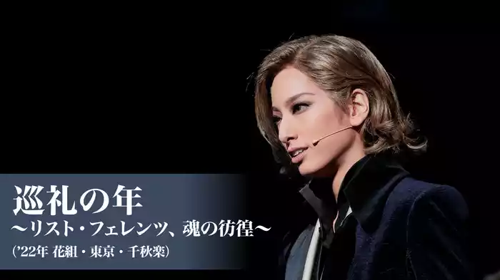 巡礼の年～リスト・フェレンツ、魂の彷徨～（'22年花組・東京・千秋楽）