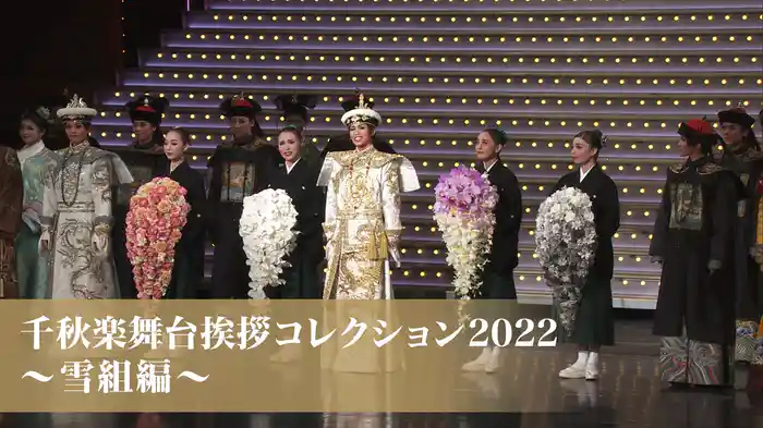 千秋楽舞台挨拶コレクション2022～雪組編～