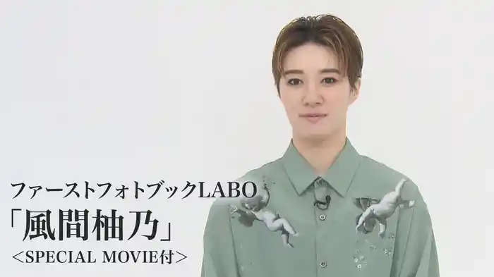 ファーストフォトブックLABO「風間柚乃」＜SPECIAL MOVIE付＞