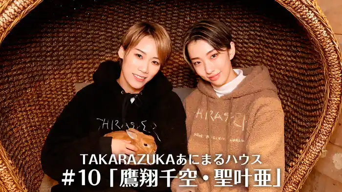TAKARAZUKAあにまるハウス#10「鷹翔千空・聖叶亜」
