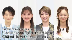 TAKARAZUKA NEWS Pick Up「Challenge20：芹香斗亜・星風まどか・真風涼帆・舞空瞳」～2022年8月‐9月より～