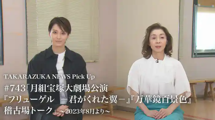 TAKARAZUKA NEWS Pick Up #743「月組宝塚大劇場公演『フリューゲル　－君がくれた翼－』『万華鏡百景色』稽古場トーク」～2023年8月より～
