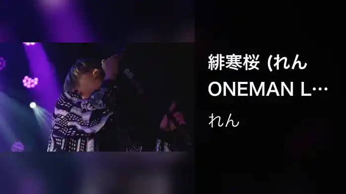 緋寒桜 (れん ONEMAN LIVE TOUR 2023 -20-)