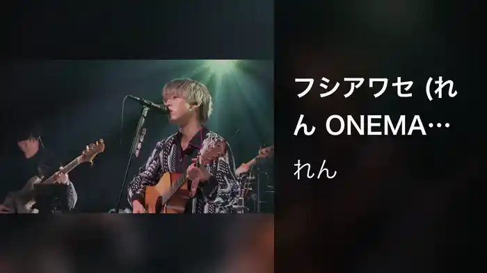 フシアワセ (れん ONEMAN LIVE TOUR 2023 -20-)