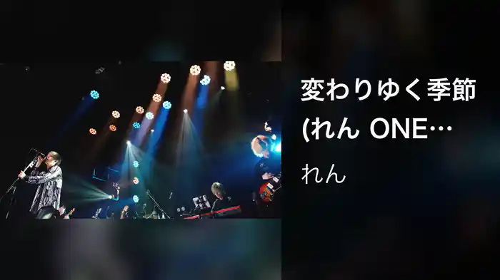 変わりゆく季節 (れん ONEMAN LIVE TOUR 2023 -20-)