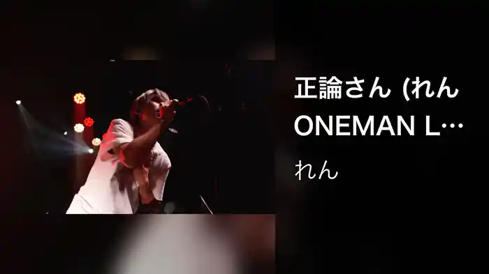 正論さん (れん ONEMAN LIVE TOUR 2023 -20-)