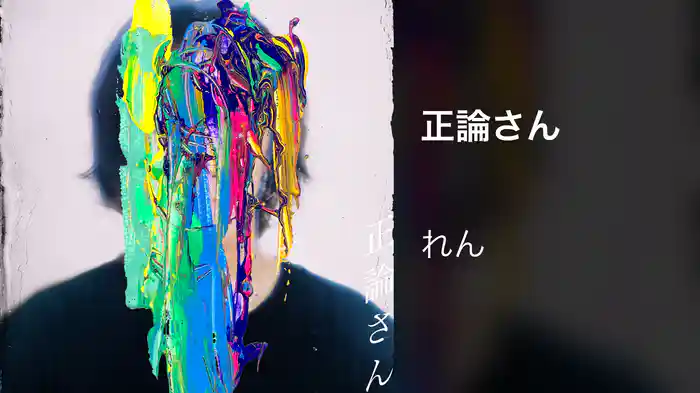 正論さん