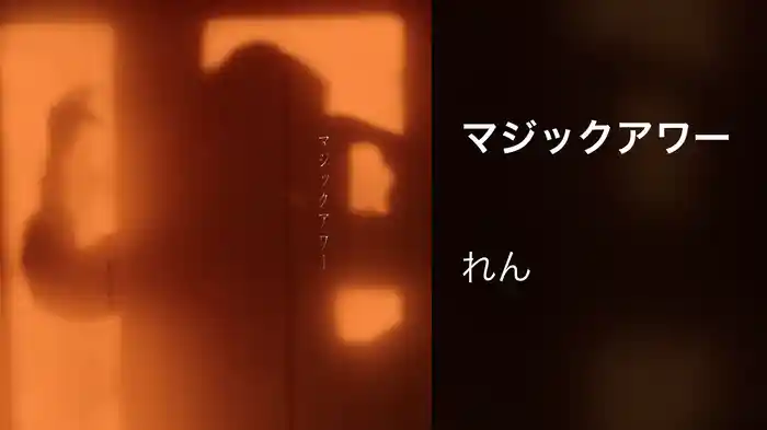 マジックアワー