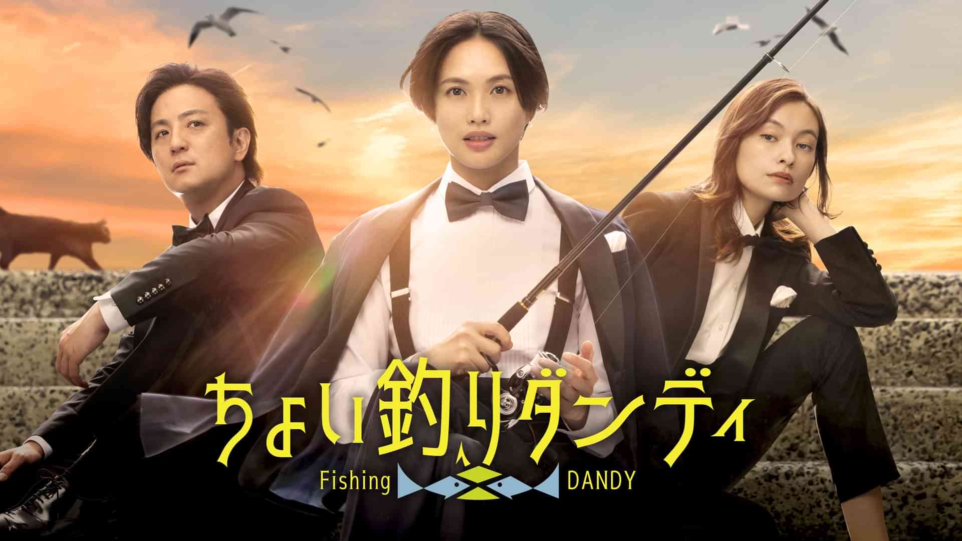 ちょい釣りダンディ