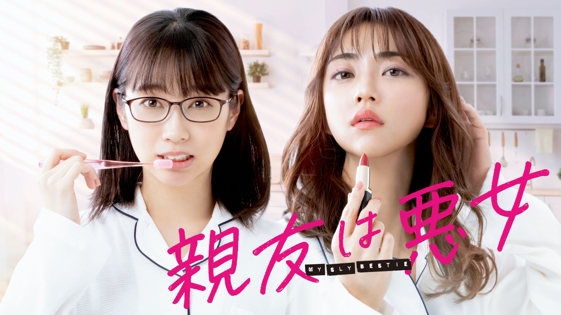 親友は悪女 - サムネイル