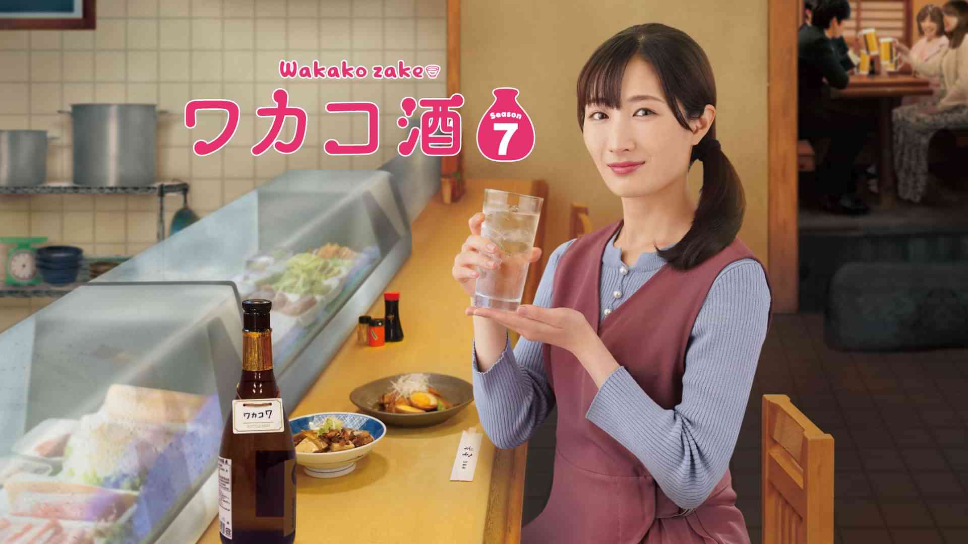 ワカコ酒 Season7