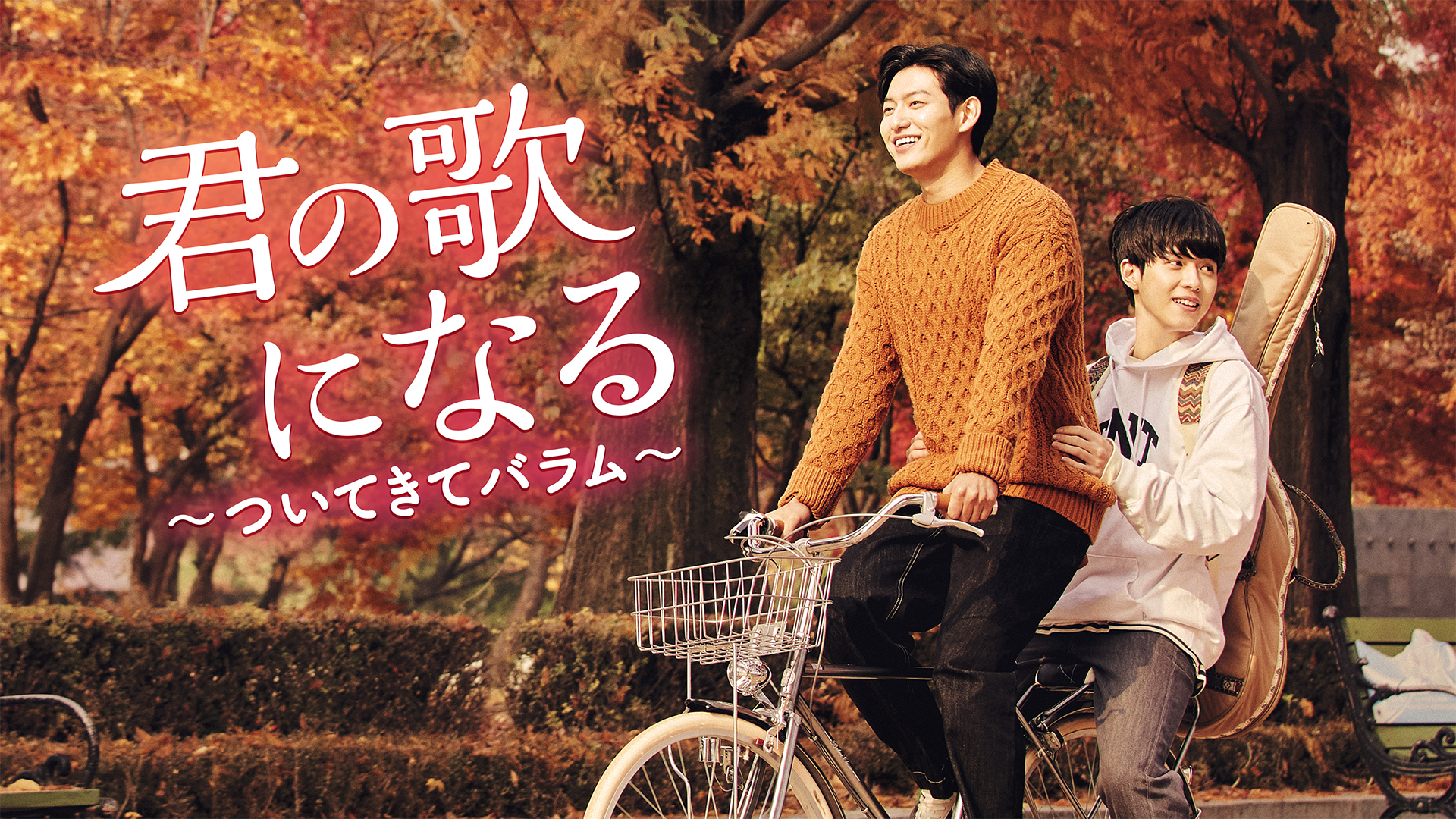 君の歌になる～ついてきてバラム～ - サムネイル