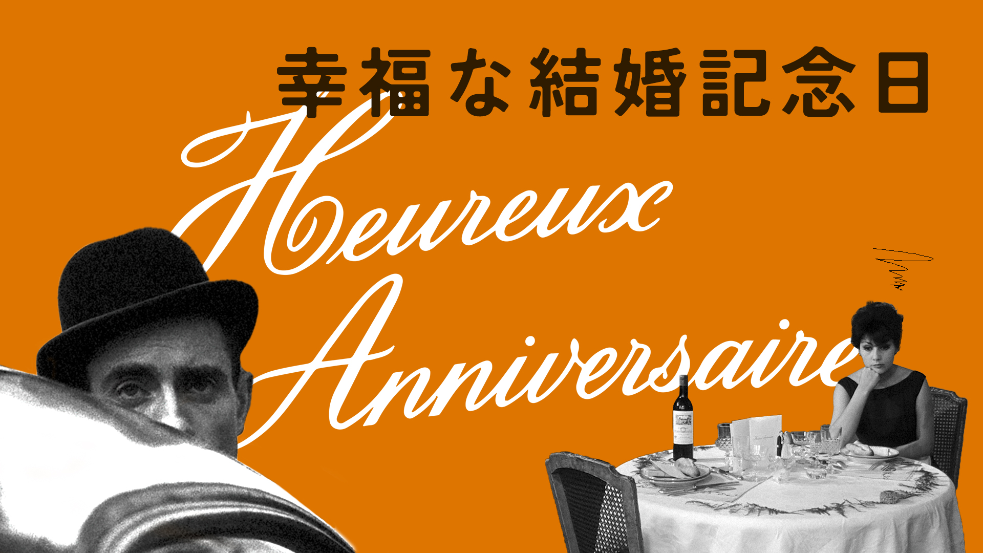 幸福な結婚記念日 - サムネイル