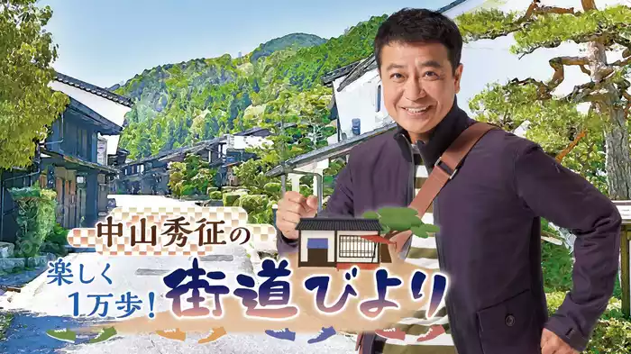 中山秀征の楽しく１万歩！街道びより