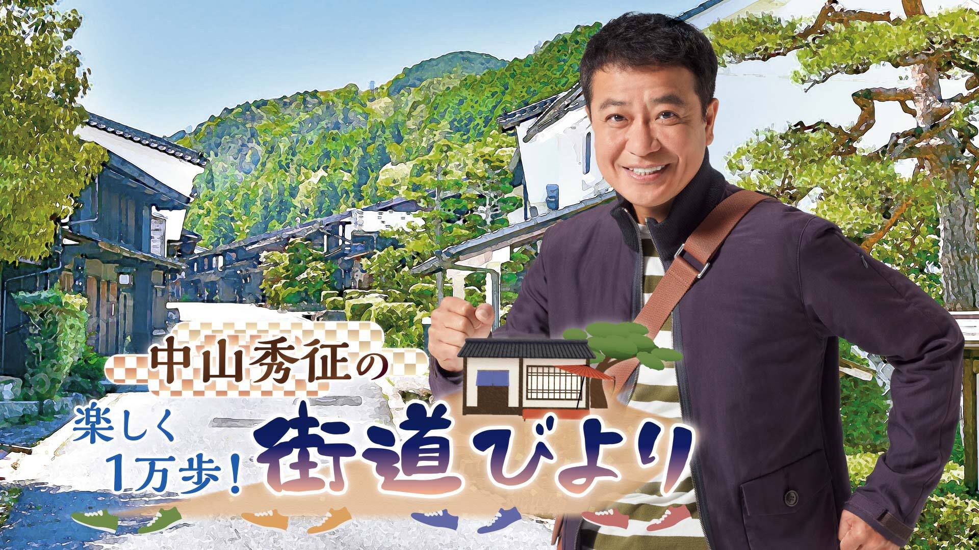 中山秀征の楽しく1万歩!街道びより