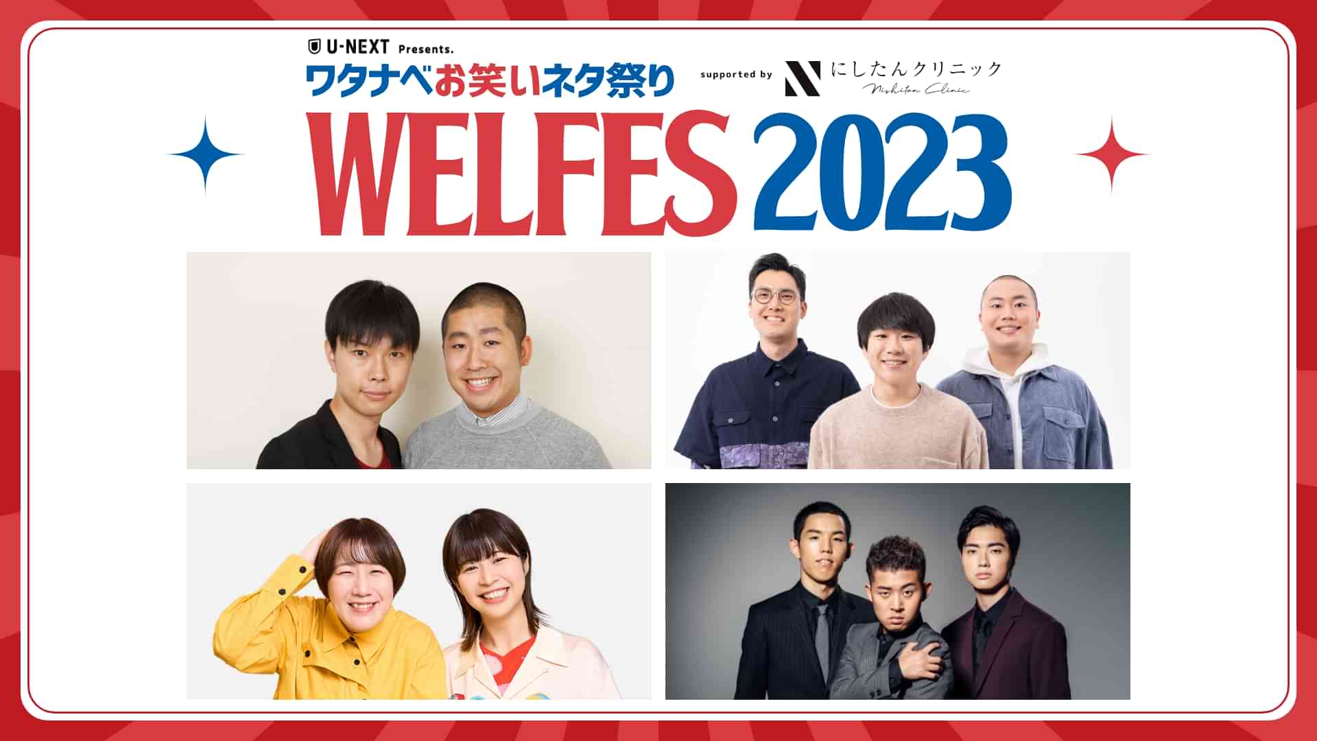 ワタナベお笑いネタ祭り2023～WEL FES～