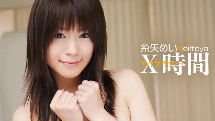 糸矢めい『Ｘ時間』