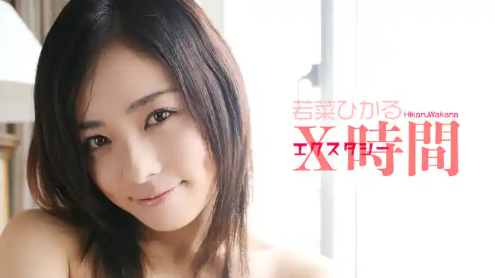 若菜ひかる『Ｘ時間』