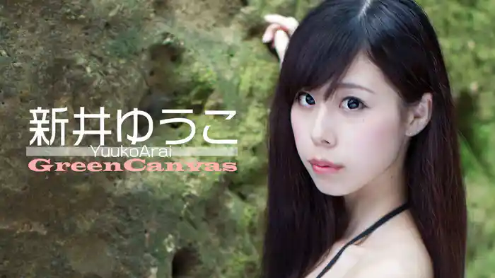 新井ゆうこ『GreenCanvas』