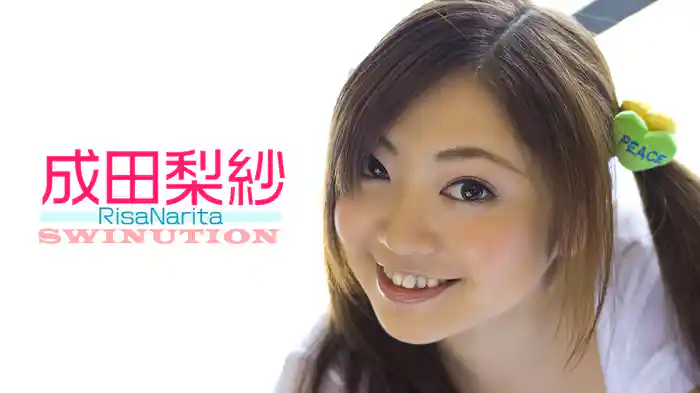 成田梨紗『SWINUTION』