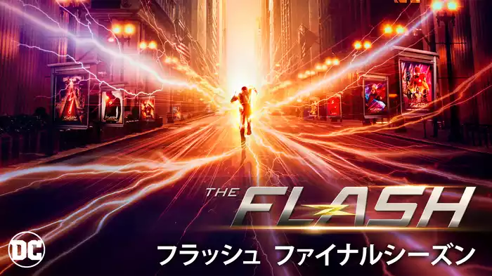 THE FLASH／フラッシュ ファイナルシーズン