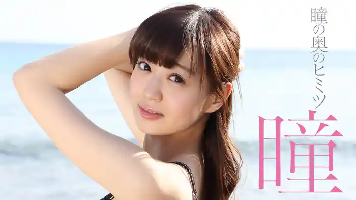 瞳『瞳の奥のヒミツ』