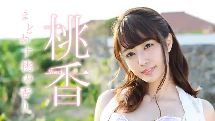 桃香『まどわす桃の香り』