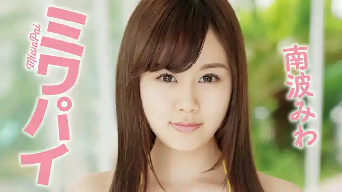 南波みわ『ミワパイ』