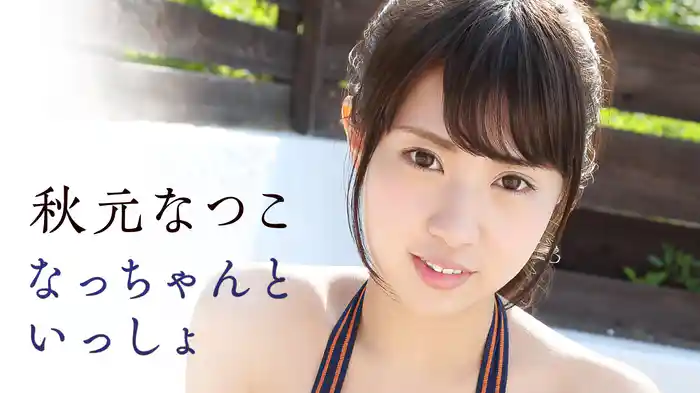 秋元なつこ『なっちゃんといっしょ』