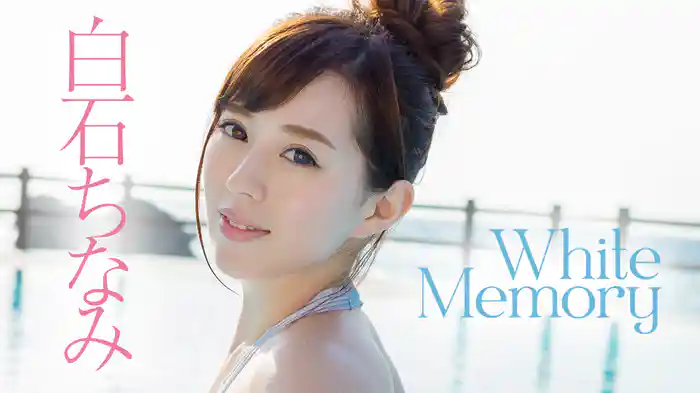 白石ちなみ『White Memory』