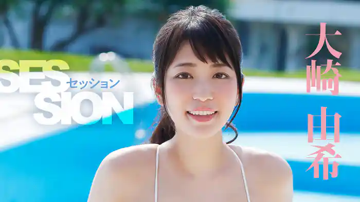 大崎由希『セッション』