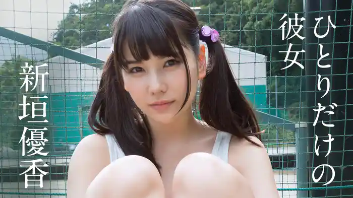 新垣優香『ひとりだけの彼女』