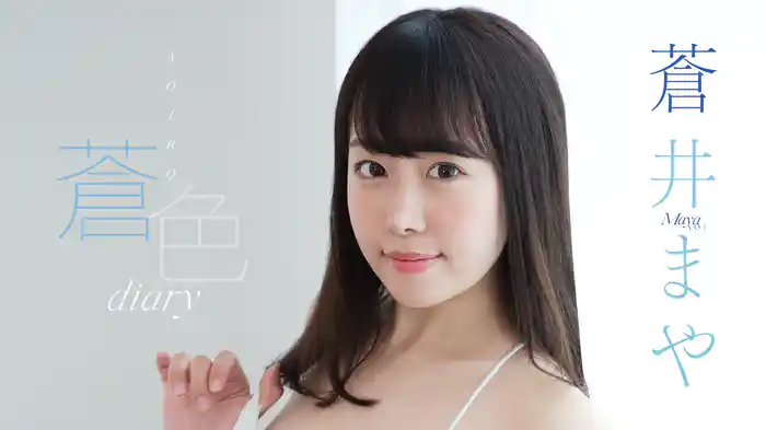 蒼井まや『蒼色diary』