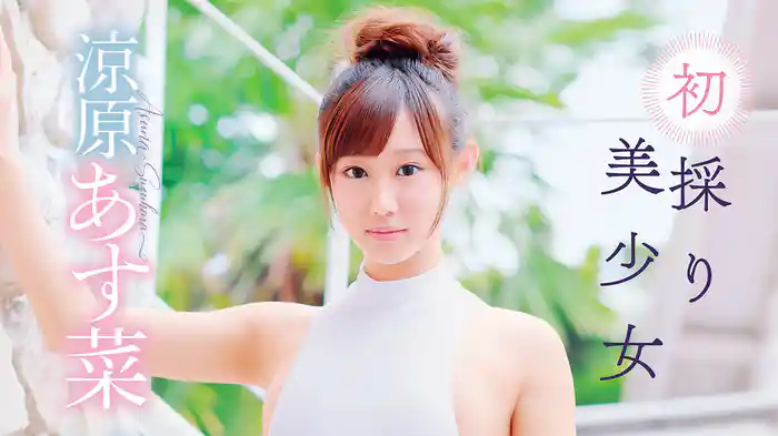 涼原あす菜『初採り美少女』