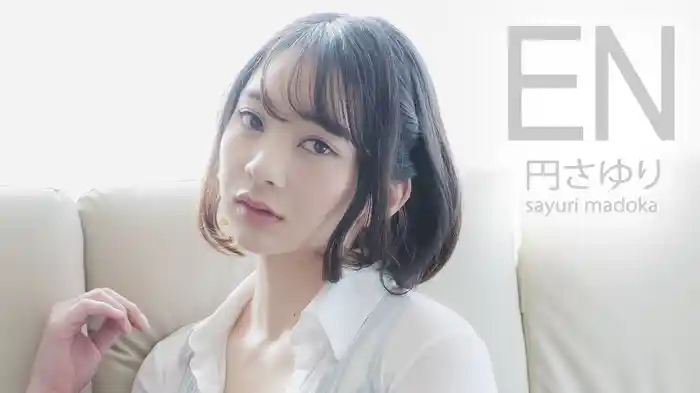 円さゆり『EN』